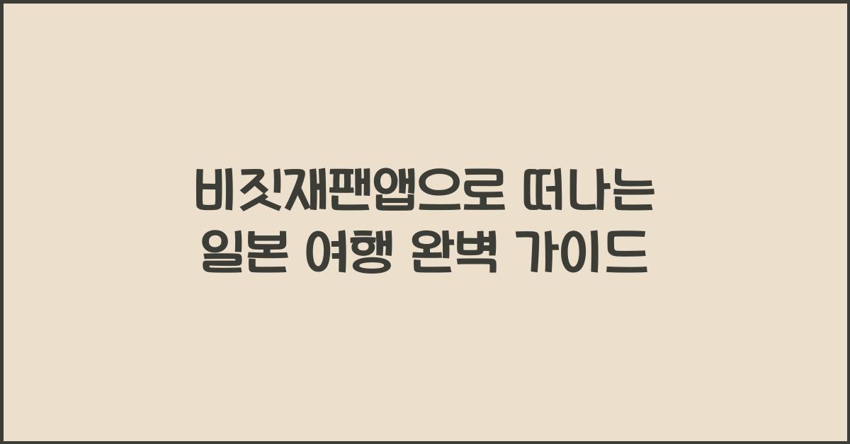 비짓재팬앱