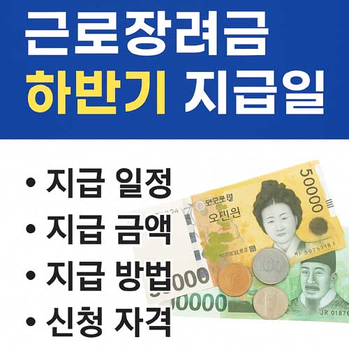 근로장려금 하반기 지급일