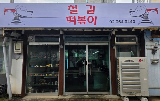 철길떡볶이