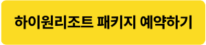 하이원 리조트 워터월드 패키지
