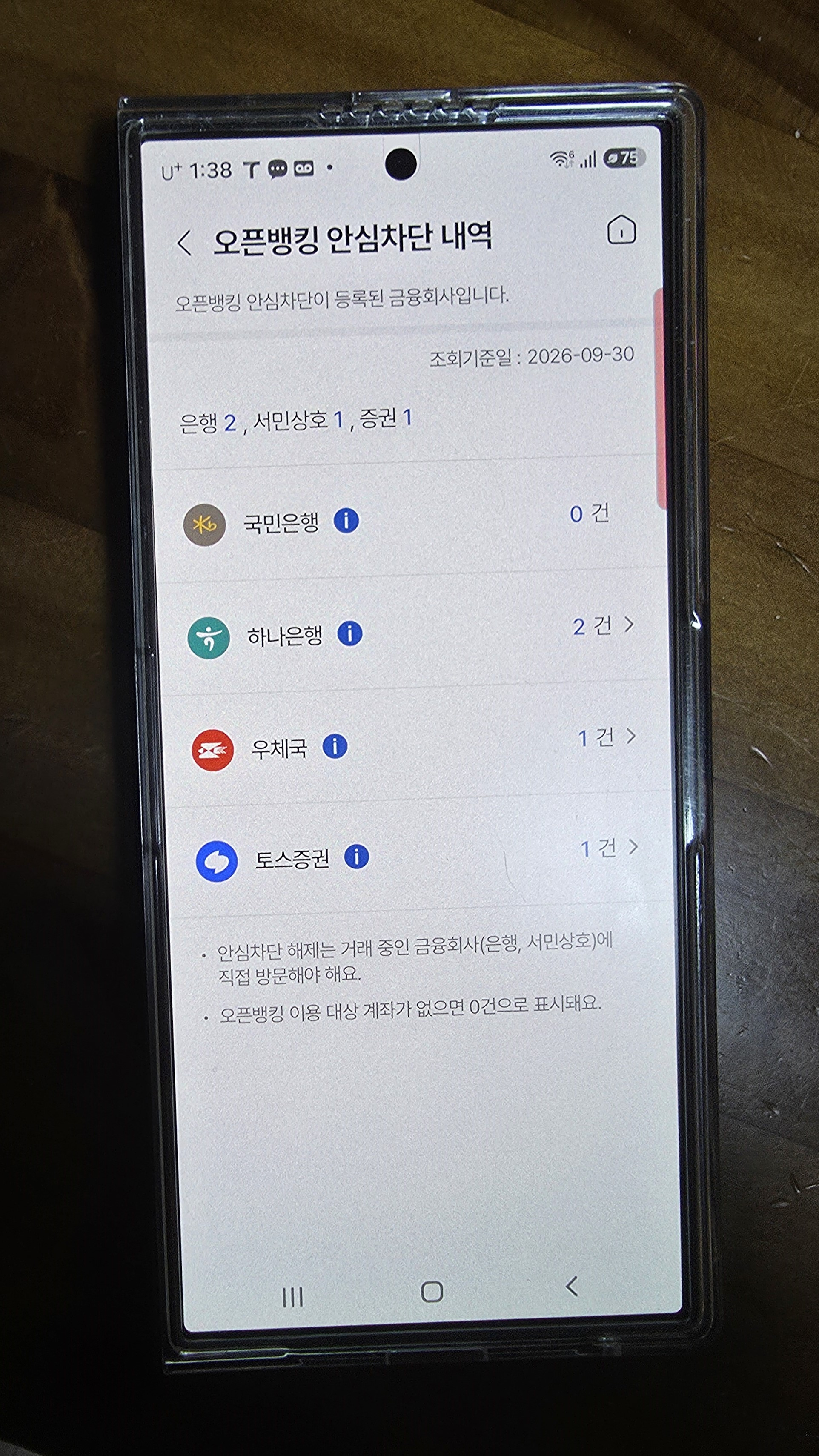 어카운트인포 앱에서 오픈뱅킹 안심차단 등록 금융회사와 계좌 건수를 조회한 화면