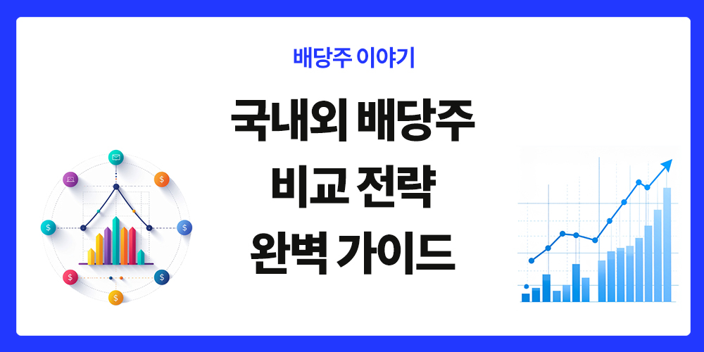배당주 비교, 국내 배당주와 해외 배당주 장단점 분석,