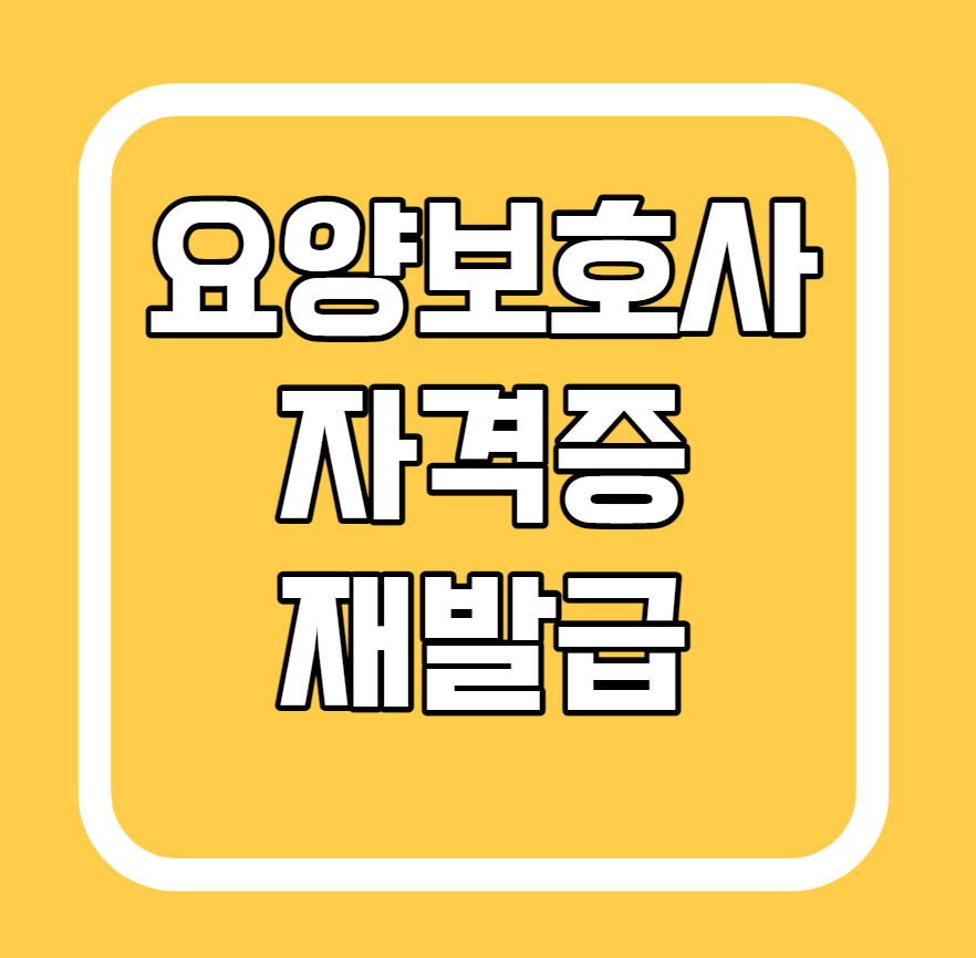 요양보호사 자격증 재발급