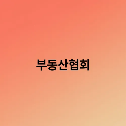 부동산협회