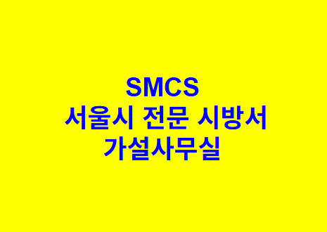 가설사무실 SMCS 서울시 전문 시방서
