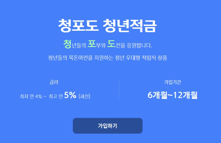 신한저축은행 청포도 청년적금 가입조건 및 우대 금리 혜택