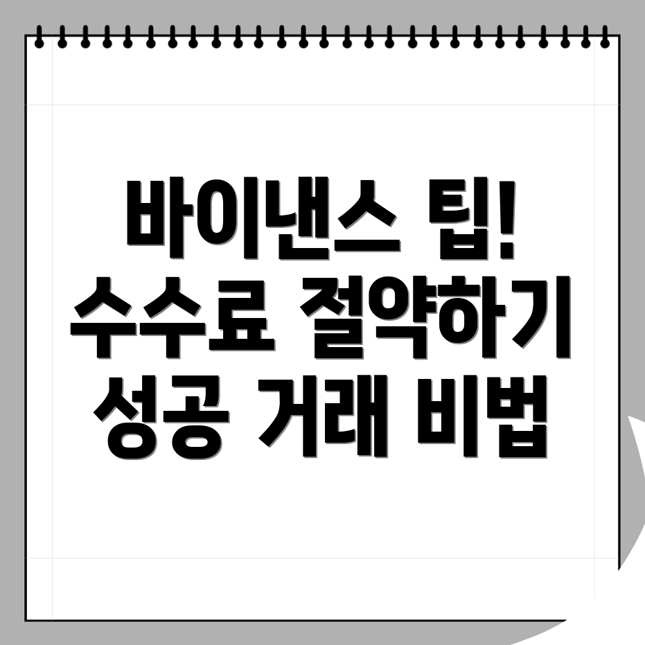 바이낸스 선물 수수료