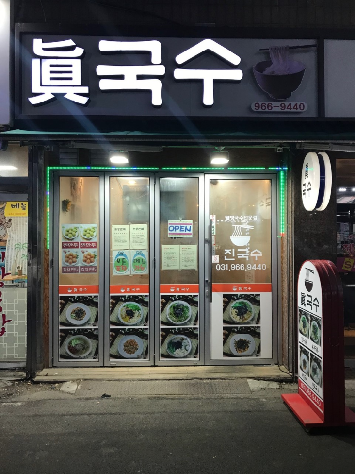 고양시 덕양구 진국수, 멸치육수와 부추국수로 소문난 원당시장 맛집?