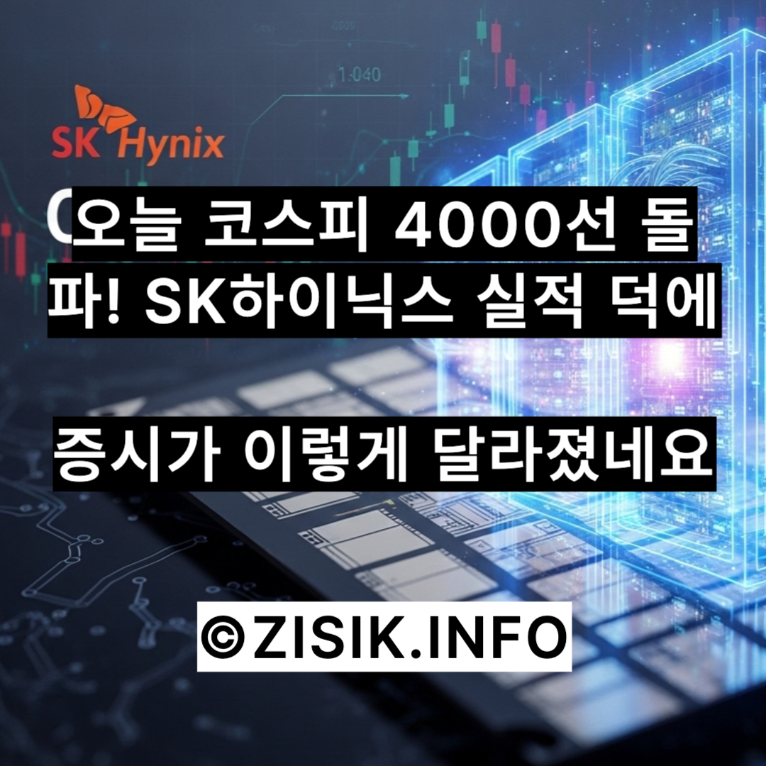 오늘 코스피 4000선 돌파! SK하이닉스 실적 덕에 증시가 이렇게 달라졌네요