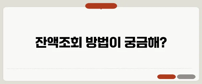 문화누리카드 잔액조회 방법 정리