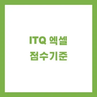 ITQ엑셀 공부방법 기출해설 합격비법 중장년 사무직 전환 준비_20
