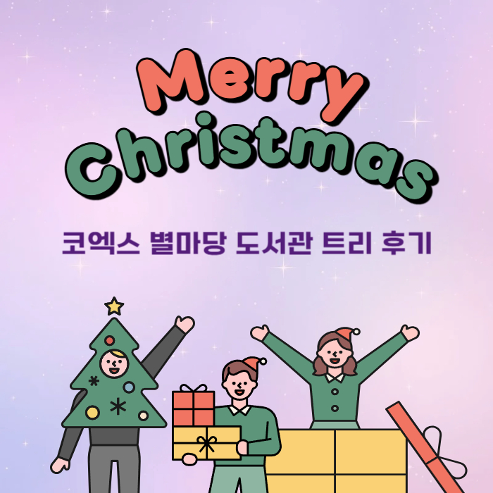 마당도서관 트리 후기