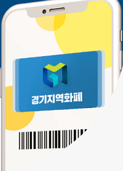 경기지역화폐-모바일-화면이미지