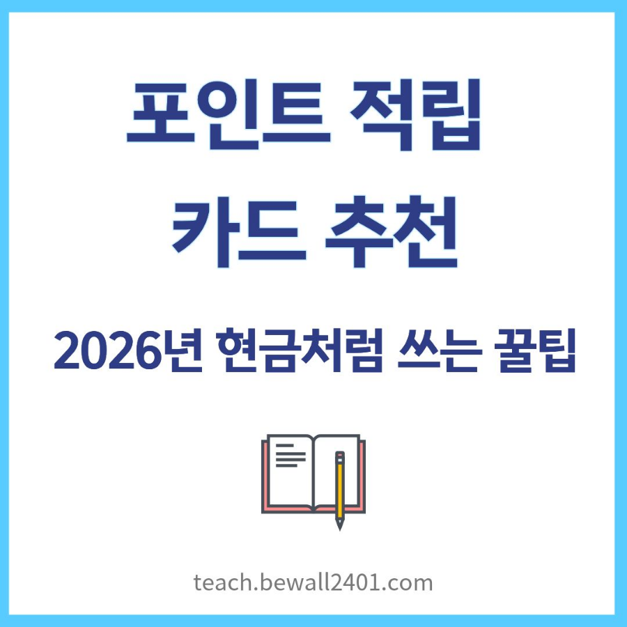 포인트 적립 카드 추천
