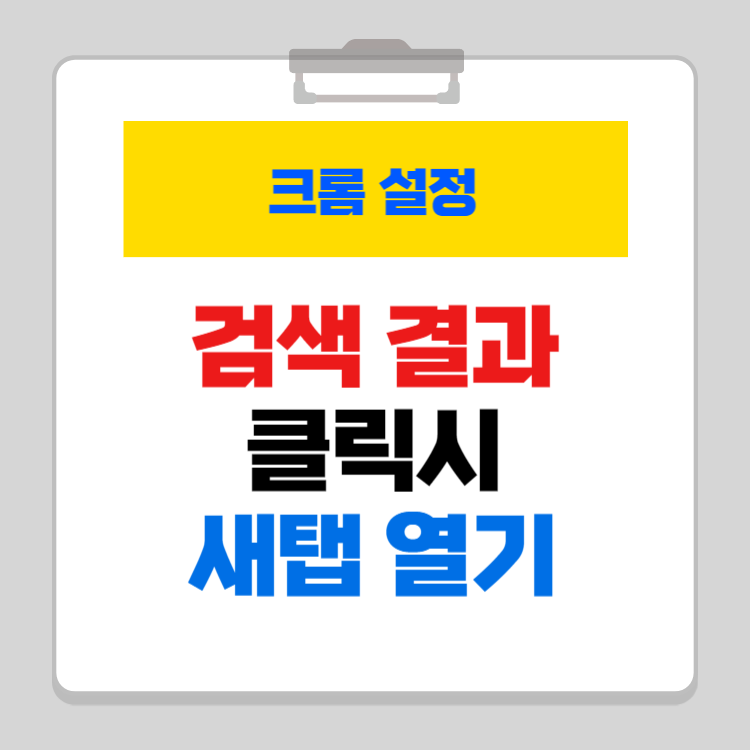 크롬 새탭 설정