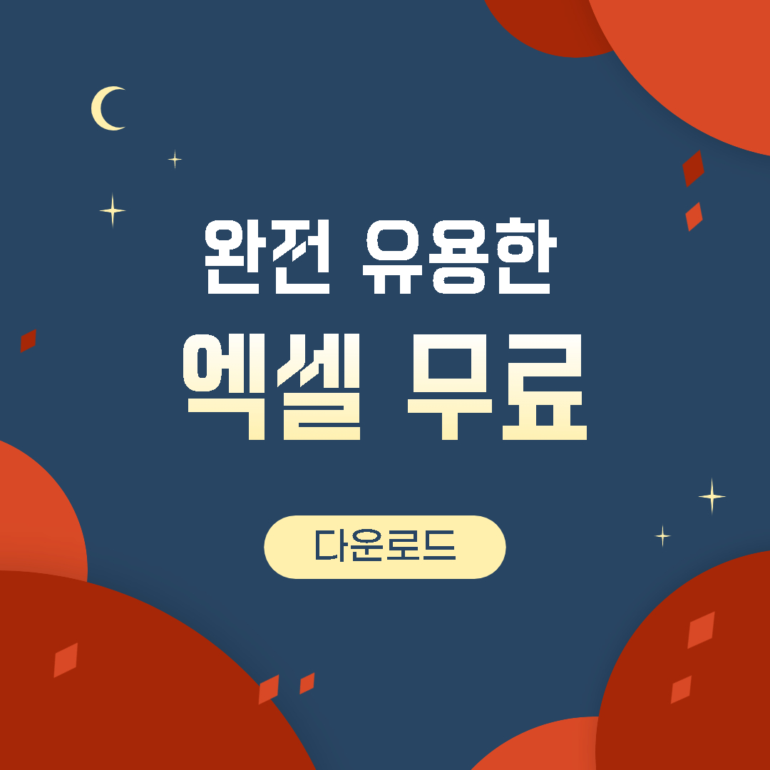 엑셀 무료다운로드 섬네일