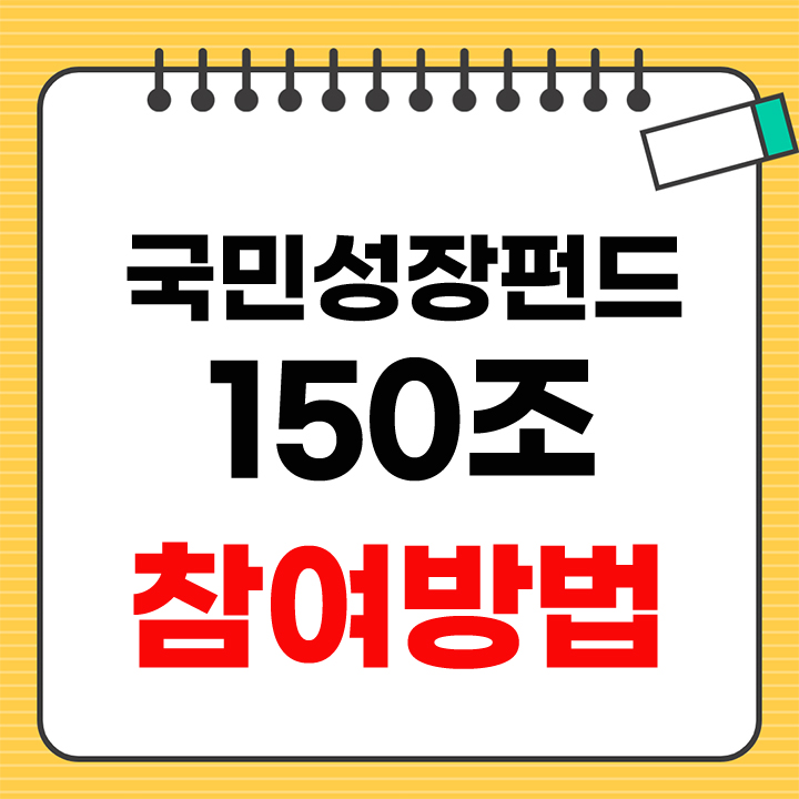 국민성장펀드 참여방법