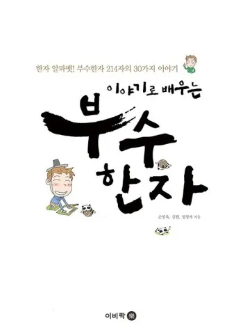 한자부수 214자표 기본 원리_14