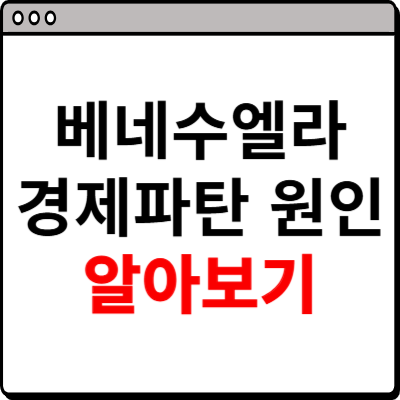 베네수엘라 경제파탄 원인 알아보기