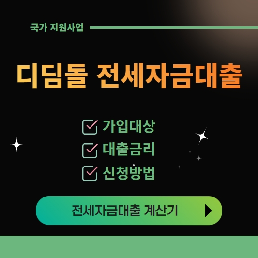 디딤돌전세자금대출 대상 금리 신청방법