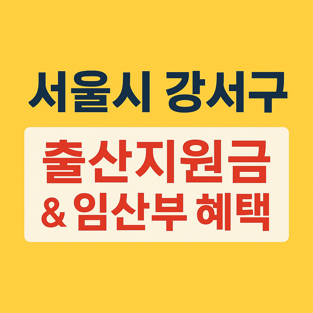 서울시 강서구 출산지원금