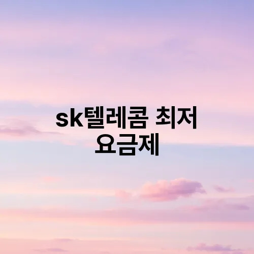 sk텔레콤 최저 요금제