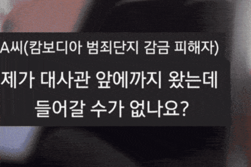캄보디아 범죄단지 감금 피해자 A씨가 지난 4월 주캄보디아 한국 대사관과 통화하는 영상
