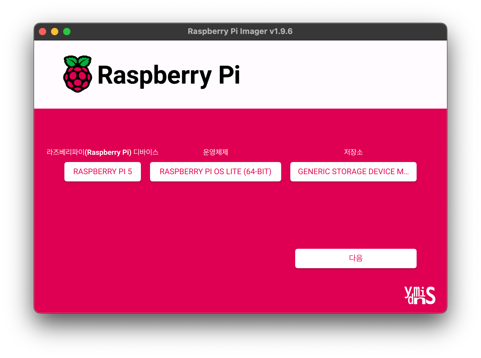 Personal Server Build - Raspberry Pi Imager 설정이 완료된 모습이다.