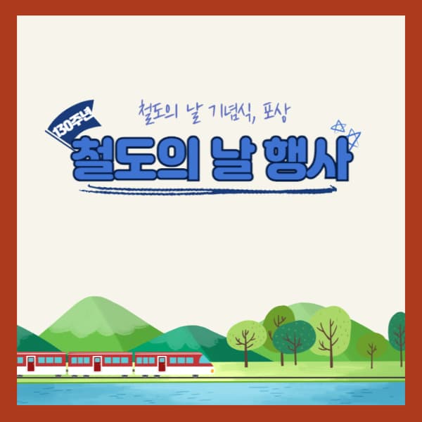 철도의-날-행사-기념식