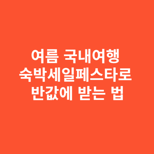 여름 국내여행 숙박세일페스타로 반값에 다녀오는 법