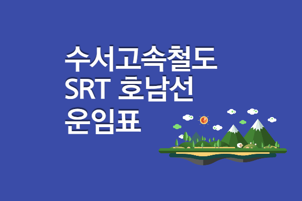 수서고속열차 SRT 열차 요금표] 호남선 기차 요금