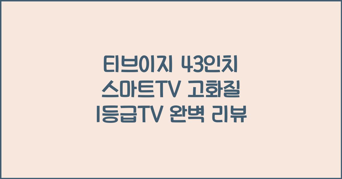 티브이지 43인치 스마트tv 고화질 1등급티비