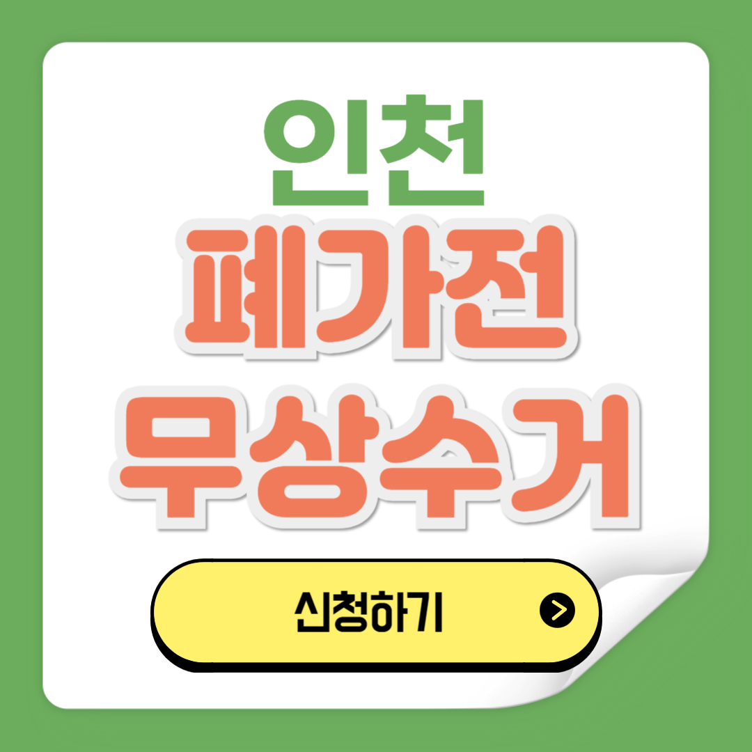 인천 폐가전제품 무상수거 예약 신청방법