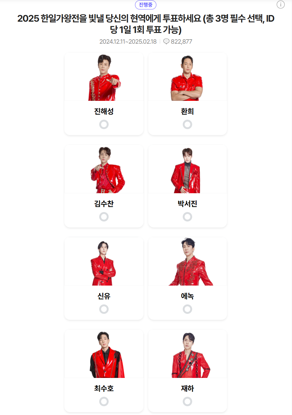 현역가왕2 투표방법 투표하기 준결승