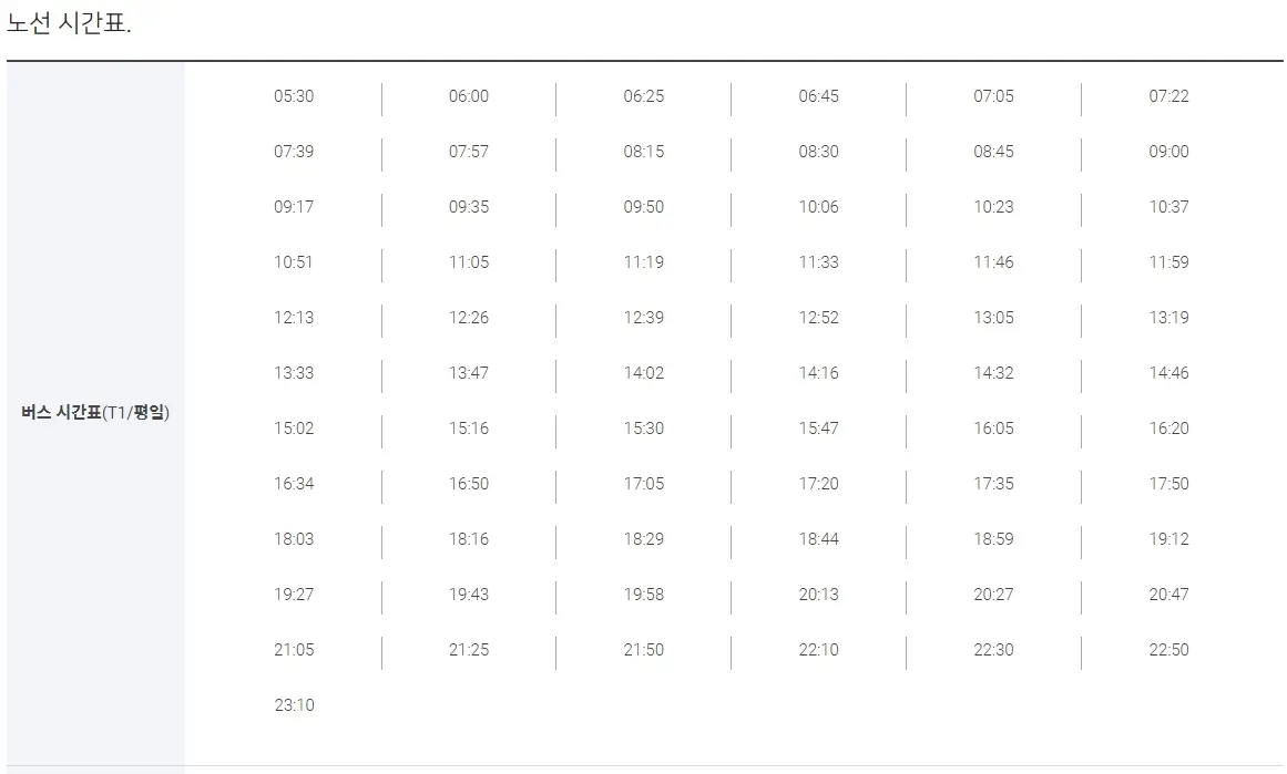 인천공항 리무진 시간표, 노선, 예약 방법 (공항버스)