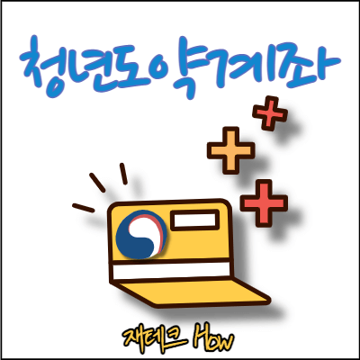 청년도약계좌