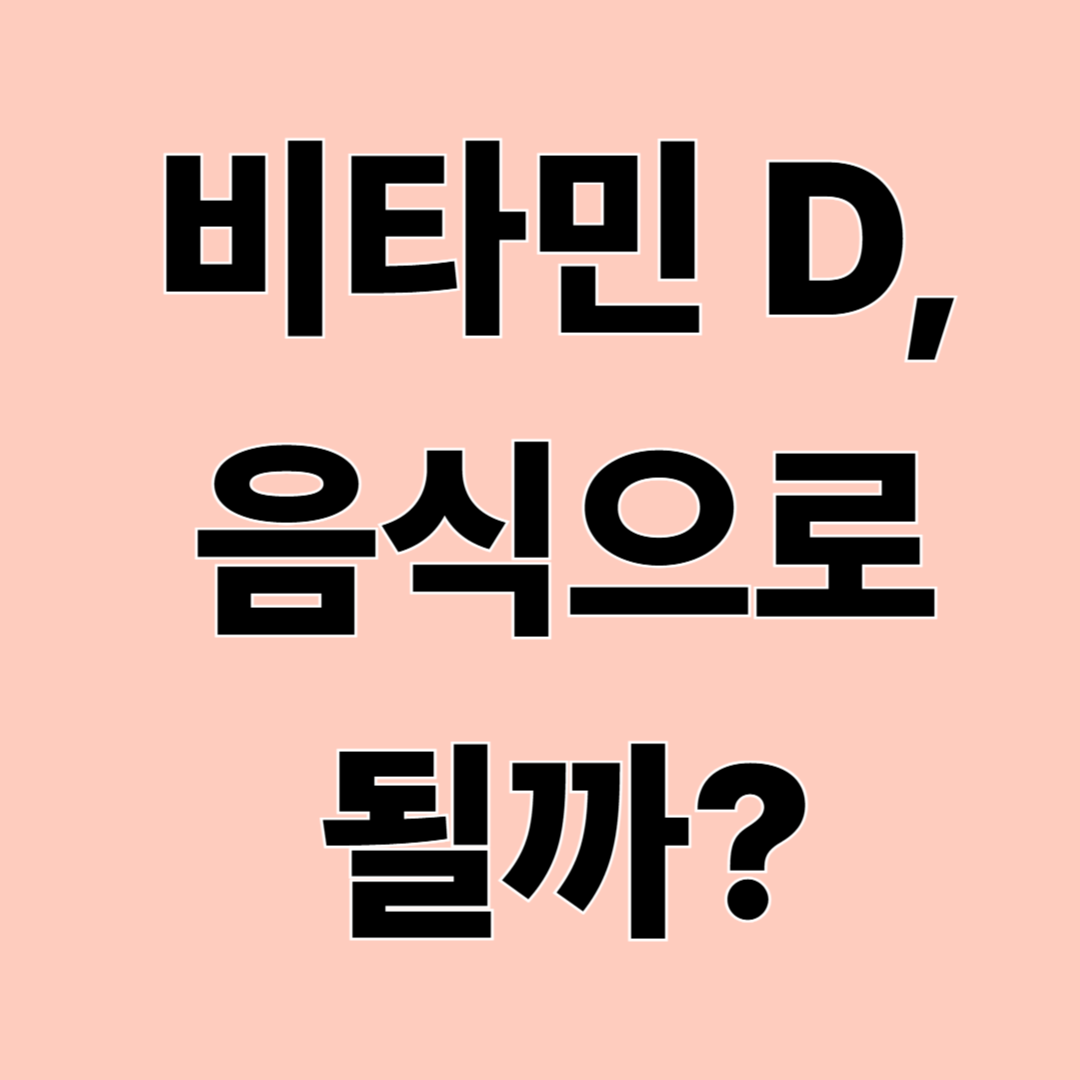비타민 D, 음식으로 보충할 수 있을까?|햇빛 말고 다른 방법
