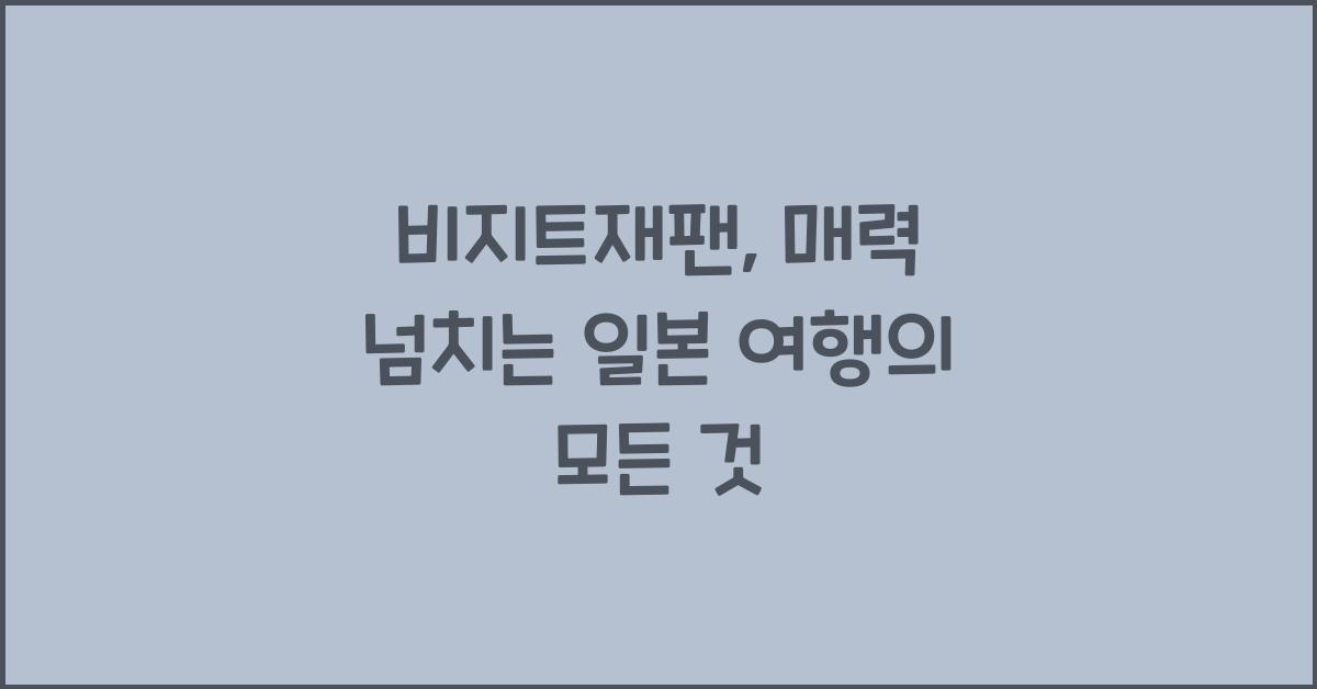 비지트재팬