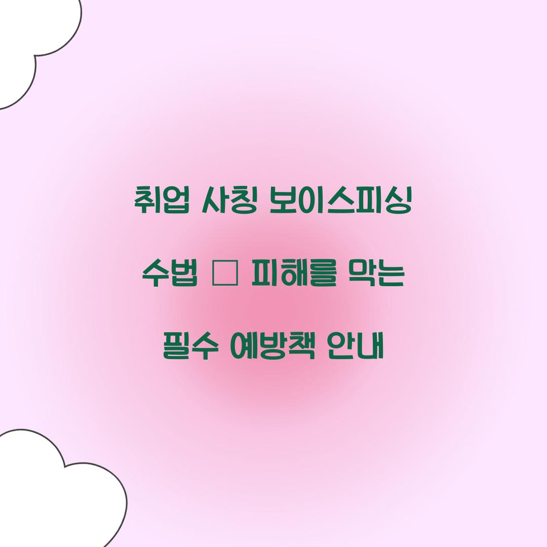 취업 사칭 보이스피싱 수법