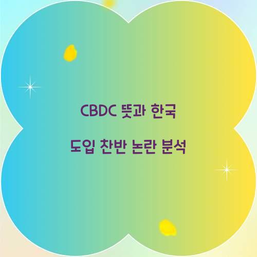 CBDC뜻