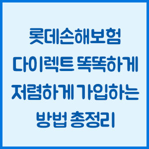 롯데손해보험 다이렉트 자동차보험, 똑똑하게 저렴하게 가입하는 방법 총정리