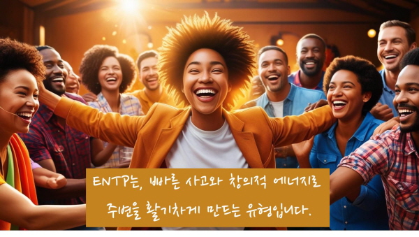 ENTP는 빠른 사고와 창의적 에너지로 주변을 활기차게 만드는 유형입니다에 관한 그림