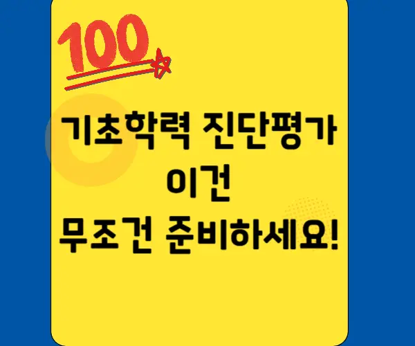 기초학력진단평가