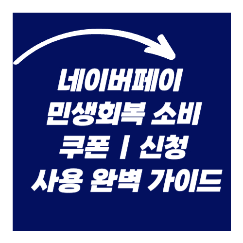 네이버페이 민생회복 소비쿠폰 ❘ 신청부터 사용 완벽 가이드