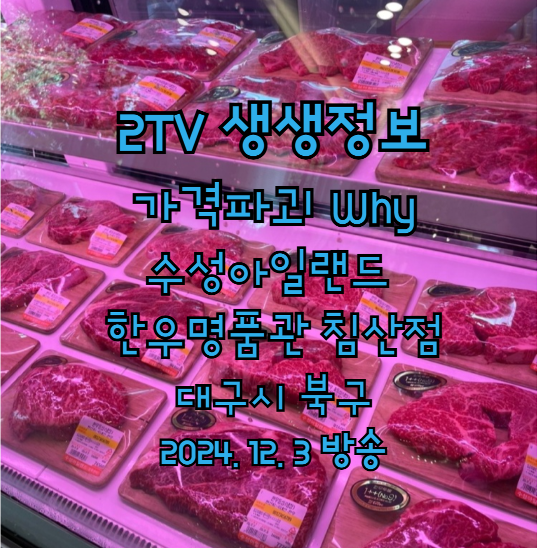 2TV 생생정보 2178회 가격파괴 Why 수성아일랜드 한우명품관 침산점