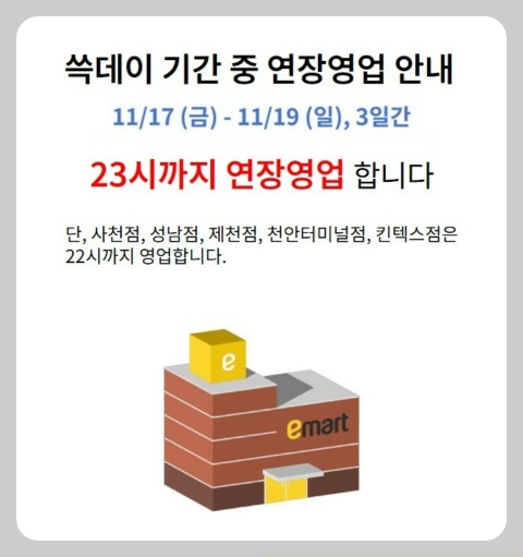 쓱데이 연장영업 안내