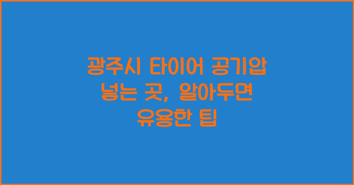 광주시 타이어 공기압 넣는 곳