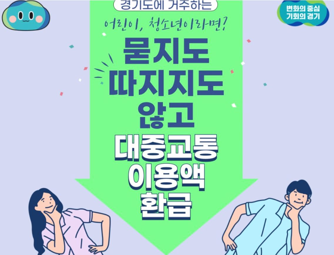 경기패스 교통카드 조건 및 신청 방법