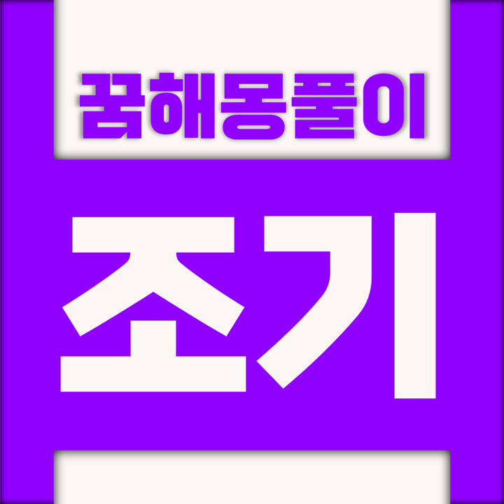 [꿈해몽풀이] 조기 꿈해몽 모음