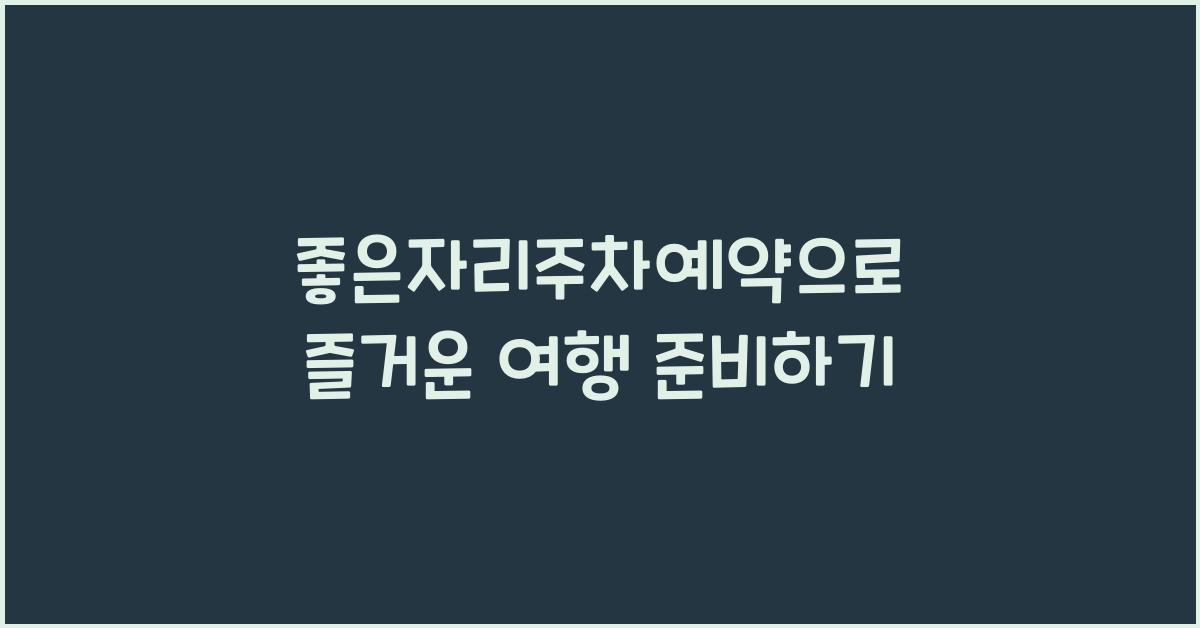 좋은자리주차예약